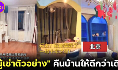 ผู้เช่าตัวอย่าง! คู่รักชาวจีนตกแต่ง-ทำความสะอาดบ้านก่อนย้ายออก เนี้ยบจนเจ้าของนึกว่าได้บ้านใหม่