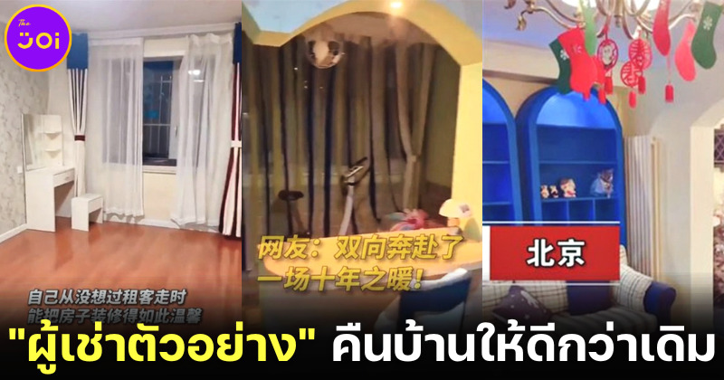 ผู้เช่าตัวอย่าง! คู่รักชาวจีนตกแต่ง-ทำความสะอาดบ้านก่อนย้ายออก เนี้ยบจนเจ้าของนึกว่าได้บ้านใหม่