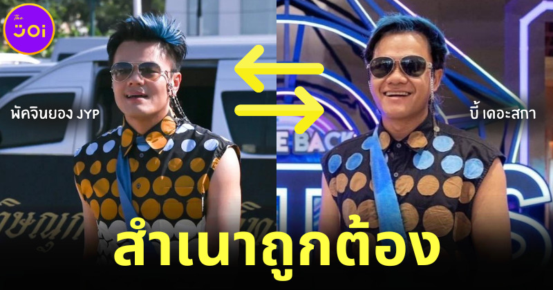 ชาวเน็ตสับสน "ลุงผักJYP (พัคจินยอง)" กับ "บี้ เดอะสกา (Bie The Ska)" ใครโคฟเป็นใครกันแน่!?