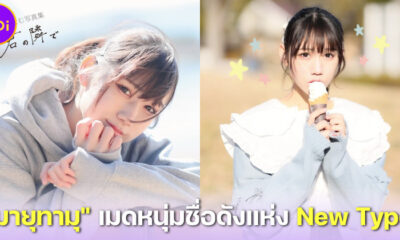 มายุทามุ (Mayutamu) เมดหนุ่มหน้าสวยชื่อดังแห่งคาเฟ่ New Type ประเทศญี่ปุ่น