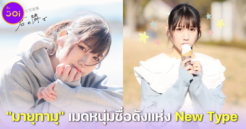 มายุทามุ (Mayutamu) เมดหนุ่มหน้าสวยชื่อดังแห่งคาเฟ่ New Type ประเทศญี่ปุ่น
