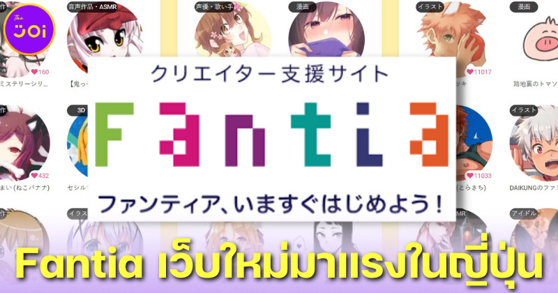 รู้จักเว็บไซต์น้องใหม่มาแรงในญี่ปุ่น Fantia คืออะไร พร้อมวิธีสมัครแบบละเอียด