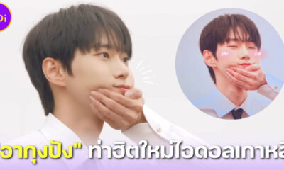 รู้ยัง! อากุงปัง (아기 궁뎅이 빵) ท่าฮิตใหม่ในหมู่ไอดอลเกาหลี