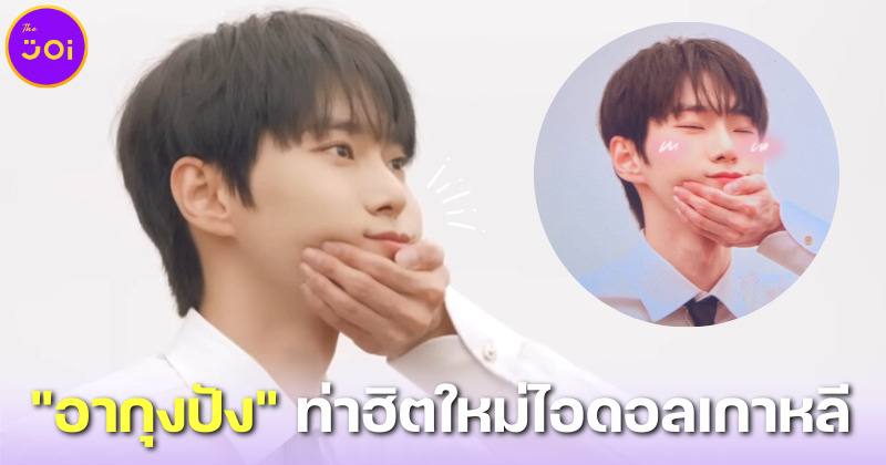 รู้ยัง! อากุงปัง (아기 궁뎅이 빵) ท่าฮิตใหม่ในหมู่ไอดอลเกาหลี