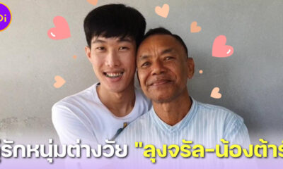 ลุงจรัล-น้องต้าร์ คู่รักหนุ่มต่างวัยที่รักกันหวานชื่น แม้อายุห่างกัน 32 ปี