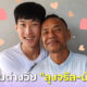 ลุงจรัล-น้องต้าร์ คู่รักหนุ่มต่างวัยที่รักกันหวานชื่น แม้อายุห่างกัน 32 ปี