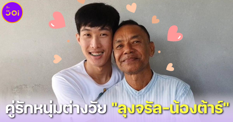 ลุงจรัล-น้องต้าร์ คู่รักหนุ่มต่างวัยที่รักกันหวานชื่น แม้อายุห่างกัน 32 ปี