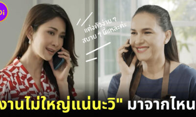 วลีดัง งานไม่ใหญ่แน่นะวิ มาจากไหน ทำไมใคร ๆ ก็ฮิตพูดกันบนโซเชียล