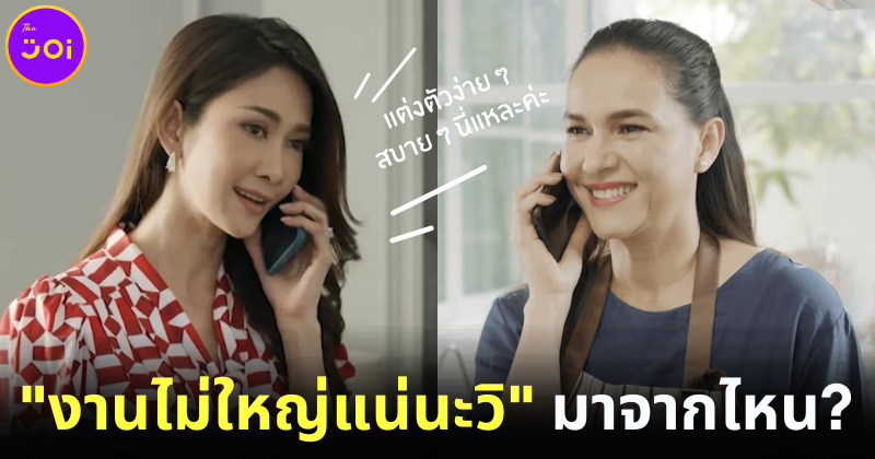 วลีดัง งานไม่ใหญ่แน่นะวิ มาจากไหน ทำไมใคร ๆ ก็ฮิตพูดกันบนโซเชียล