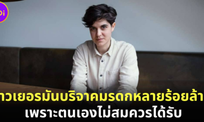 สาวเยอรมัน Marlene Engelhorn ทายาทมหาเศรษฐีบริจาคมรดกหลายร้อยล้าน เพราะไม่สมควรได้รับ