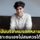สาวเยอรมัน Marlene Engelhorn ทายาทมหาเศรษฐีบริจาคมรดกหลายร้อยล้าน เพราะไม่สมควรได้รับ