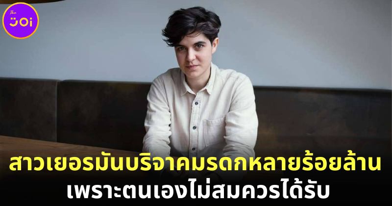สาวเยอรมัน Marlene Engelhorn ทายาทมหาเศรษฐีบริจาคมรดกหลายร้อยล้าน เพราะไม่สมควรได้รับ