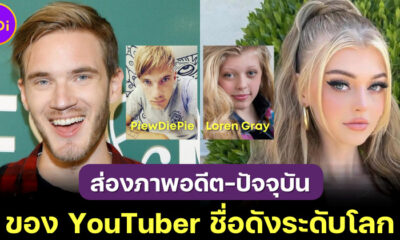ส่อง 20 ภาพอดีต-ปัจจุบันของ YouTuber ชื่อดังระดับโลก เห็นแล้วต้องอุทานว่า “มาไกลมากแม่!”