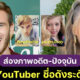 ส่อง 20 ภาพอดีต-ปัจจุบันของ YouTuber ชื่อดังระดับโลก เห็นแล้วต้องอุทานว่า “มาไกลมากแม่!”