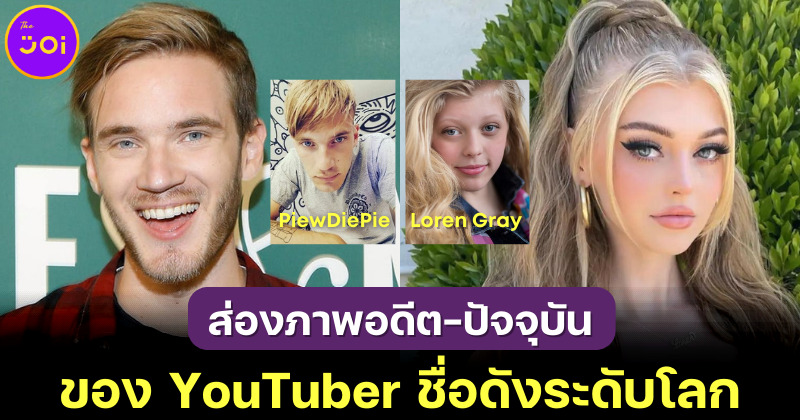 ส่อง 20 ภาพอดีต-ปัจจุบันของ YouTuber ชื่อดังระดับโลก เห็นแล้วต้องอุทานว่า “มาไกลมากแม่!”