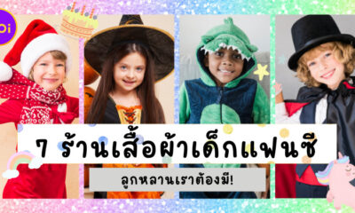 ส่อง 7 ร้านเสื้อผ้าเด็กแฟนซี ถึงเทศกาลทีไรต้องกด F เพราะของมันต้องมี!