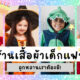 ส่อง 7 ร้านเสื้อผ้าเด็กแฟนซี ถึงเทศกาลทีไรต้องกด F เพราะของมันต้องมี!