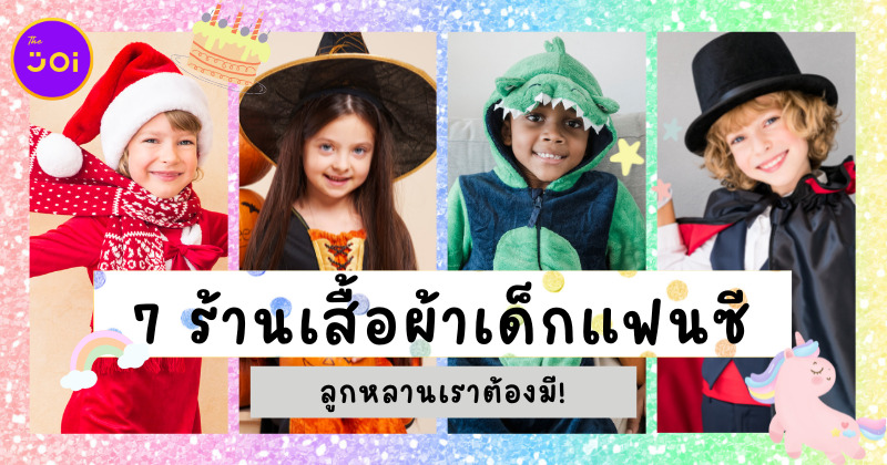ส่อง 7 ร้านเสื้อผ้าเด็กแฟนซี ถึงเทศกาลทีไรต้องกด F เพราะของมันต้องมี!
