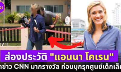 ส่องประวัติ Anna Coren จากนักข่าว CNN มากรางวัลสู่เหตุการณ์บุกรุกศูนย์เด็กเล็กฯ หนองบัวลำภู