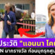 ส่องประวัติ Anna Coren จากนักข่าว CNN มากรางวัลสู่เหตุการณ์บุกรุกศูนย์เด็กเล็กฯ หนองบัวลำภู