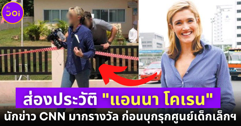 ส่องประวัติ Anna Coren จากนักข่าว CNN มากรางวัลสู่เหตุการณ์บุกรุกศูนย์เด็กเล็กฯ หนองบัวลำภู