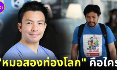ส่องประวัติ หมอสองท่องโลก ถูกโจรมาลีลักพาตัวเรียกค่าไถ่คือใคร