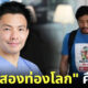 ส่องประวัติ หมอสองท่องโลก ถูกโจรมาลีลักพาตัวเรียกค่าไถ่คือใคร