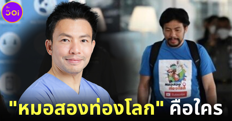 ส่องประวัติ หมอสองท่องโลก ถูกโจรมาลีลักพาตัวเรียกค่าไถ่คือใคร