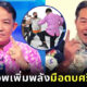 ส่องเครื่องแต่งกายสำคัญที่เพิ่มพลังให้ “วีรวิชญ์ รุ่งเรืองศิริพล” ตบ “พี่ศรีสุวรรณ”
