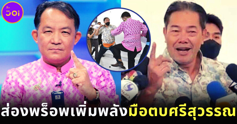 ส่องเครื่องแต่งกายสำคัญที่เพิ่มพลังให้ “วีรวิชญ์ รุ่งเรืองศิริพล” ตบ “พี่ศรีสุวรรณ”