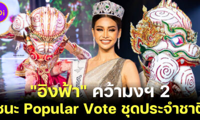 "อิงฟ้า" ชนะ Popular Vote ชุดประจำชาติบนเวที Miss Grand International 2022 และคว้ามงฯ 2