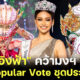 "อิงฟ้า" ชนะ Popular Vote ชุดประจำชาติบนเวที Miss Grand International 2022 และคว้ามงฯ 2