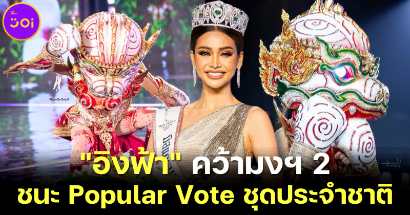 "อิงฟ้า" ชนะ Popular Vote ชุดประจำชาติบนเวที Miss Grand International 2022 และคว้ามงฯ 2
