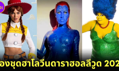 เก็บตก 30 ภาพเซเลบดาราฮอลลีวูดแต่งชุดฮาโลวีนปี 2022 ใครจะได้รางวัลชุดยอดเยี่ยมมาดูกัน!
