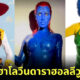 เก็บตก 30 ภาพเซเลบดาราฮอลลีวูดแต่งชุดฮาโลวีนปี 2022 ใครจะได้รางวัลชุดยอดเยี่ยมมาดูกัน!