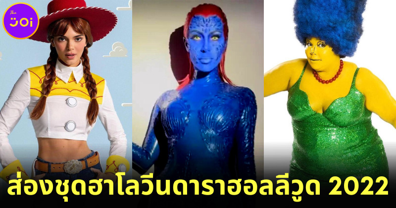 เก็บตก 30 ภาพเซเลบดาราฮอลลีวูดแต่งชุดฮาโลวีนปี 2022 ใครจะได้รางวัลชุดยอดเยี่ยมมาดูกัน!
