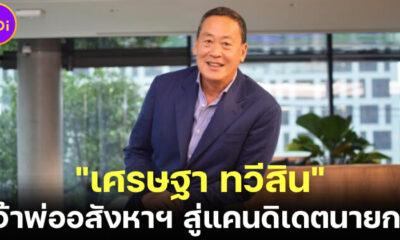 เปิดประวัติ เศรษฐา ทวีสิน เจ้าพ่ออสังหาริมทรัพย์ไทยสู่แคนดิเดตนายกฯ พรรคเพื่อไทย