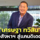 เปิดประวัติ เศรษฐา ทวีสิน เจ้าพ่ออสังหาริมทรัพย์ไทยสู่แคนดิเดตนายกฯ พรรคเพื่อไทย