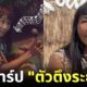 เปิดวาร์ป ตัวตึงระยอง สาวร้องแรปเคาะถังน้ำเป็นเพลงสุดมันส์บน TikTok-พบประวัติเคยทำร้ายคน