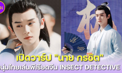 เปิดวาร์ป นาย กรชิต หนุ่มหล่อชาวไทยวง INTO1 เล่นหนังพีเรียดจีน INSECT DETECTIVE 2