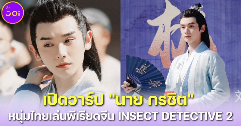 เปิดวาร์ป นาย กรชิต หนุ่มหล่อชาวไทยวง INTO1 เล่นหนังพีเรียดจีน INSECT DETECTIVE 2