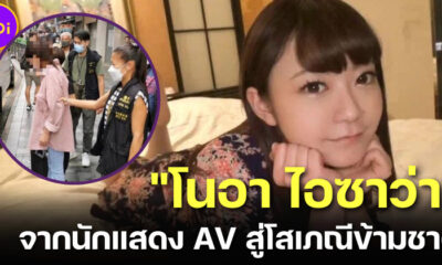 เปิดวาร์ป โนอา ไอซาว่า (Noa Izawa) จากดารา AV ญี่ปุ่นดาวรุ่งสู่โสเภณีข้ามชาติที่ฮ่องกง