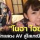 เปิดวาร์ป โนอา ไอซาว่า (Noa Izawa) จากดารา AV ญี่ปุ่นดาวรุ่งสู่โสเภณีข้ามชาติที่ฮ่องกง