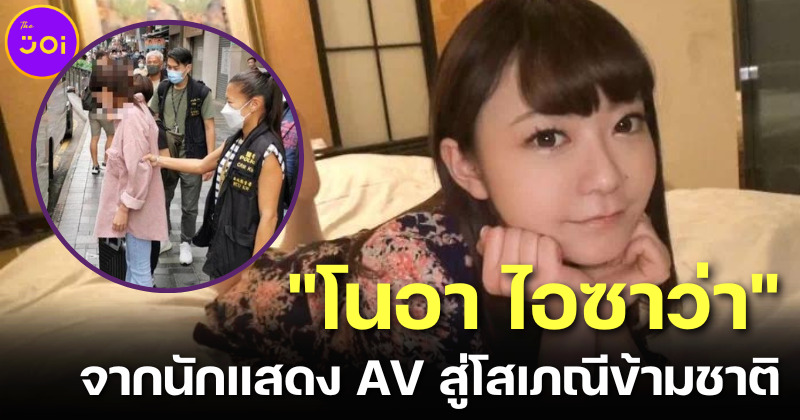 เปิดวาร์ป โนอา ไอซาว่า (Noa Izawa) จากดารา AV ญี่ปุ่นดาวรุ่งสู่โสเภณีข้ามชาติที่ฮ่องกง