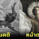 เผยหน้าตาปีศาจ “7 เจ้าชายแห่งนรก” ตามคำบรรยายในพระคัมภีร์ไบเบิล