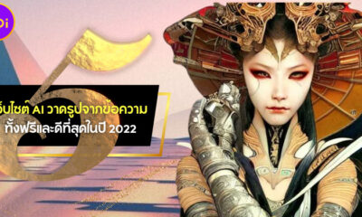 แจก 5 เว็บไซต์ AI วาดรูปจากข้อความที่ดีที่สุดในปี 2022 แถมฟรีทุกเว็บ!