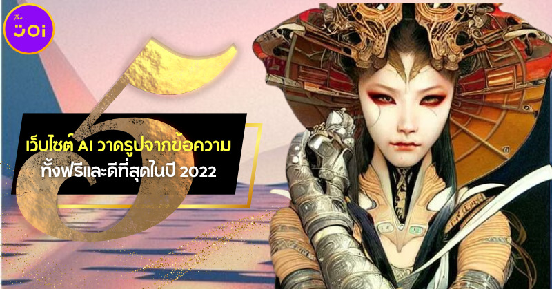แจก 5 เว็บไซต์ AI วาดรูปจากข้อความที่ดีที่สุดในปี 2022 แถมฟรีทุกเว็บ!