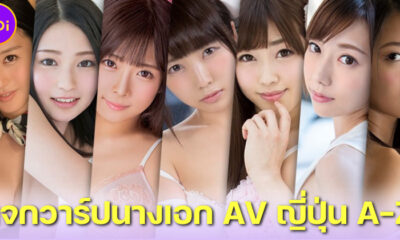 แจกวาร์ปนางเอก AV ญี่ปุ่น ตั้งแต่ตัวอักษร A-Z ใครไม่ฟอล The Joi ฟอล!