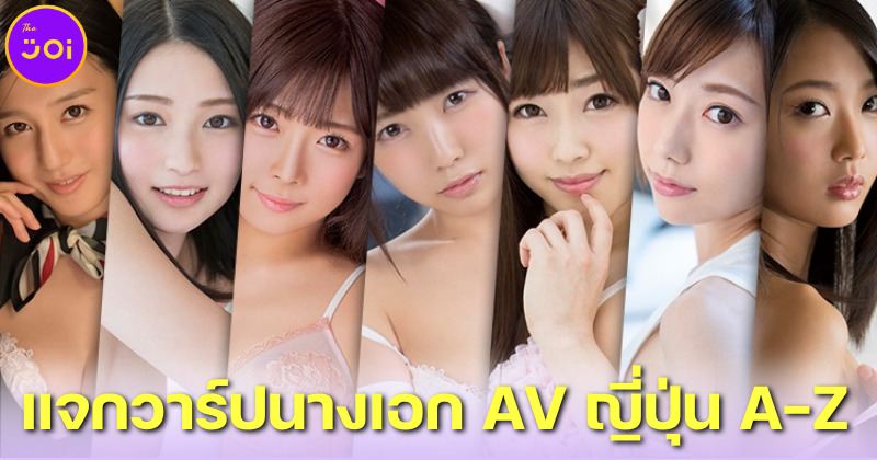แจกวาร์ปนางเอก AV ญี่ปุ่น ตั้งแต่ตัวอักษร A-Z ใครไม่ฟอล The Joi ฟอล!