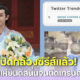 แฟนคลับแห่ยินดีสนั่นโซเชียล NINE INTO1